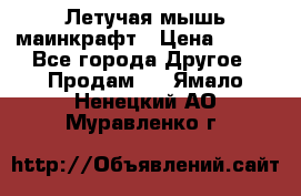 Летучая мышь маинкрафт › Цена ­ 300 - Все города Другое » Продам   . Ямало-Ненецкий АО,Муравленко г.